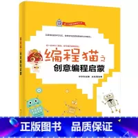 [正版]编程猫之创意编程启蒙 少儿趣味编程儿童入门到精通零基础自学scratch语言程序教程书学习计算机电脑编程创新软