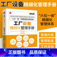 [正版]工厂设备精细化管理手册第2版 细化工厂设备管理的指导性图书 工厂设备管理人员参考模板书 工作流程企业管理员工培