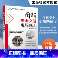 [正版]图解安全文明现场施工 建筑书籍 现场施工实施系列 建筑施工安全规范大全 建筑文明施工识图与技术教程书 现行建筑