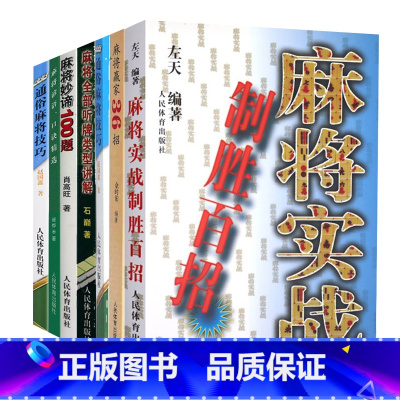 [全6册]麻将技巧书籍 [正版]麻将教学书6册麻将实战制胜百招+麻将赢家36招+通俗麻将技巧+全部听牌类型讲解+妙谛10