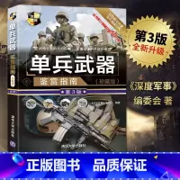 [正版]单兵武器鉴赏指南 珍藏版 第3版 第三版 图解世界兵器军事书籍大全 枪的书 单兵作战装备名枪冷兵器现代枪械知识