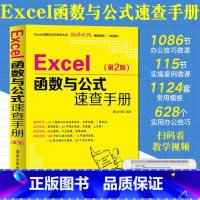 [正版]Excel函数与公式速查手册第2版应用大全从入门到精通基础学习教程书office书籍电脑办公软件自学零基础学习