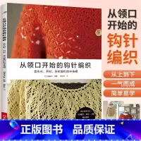 从领口开始的钩针编织 毛线钩针编织教程书钩织图解书织毛衣全套手工毛衣勾针勾线教程花样大全书籍入门针织 [正版]从领口开始