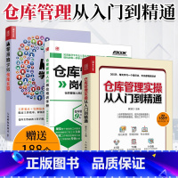 [正版]仓库管理实操从入门到精通+仓库管理人员岗位培训手册+从零开始学做仓库主管 仓库主管365天管理手册 仓库管理书