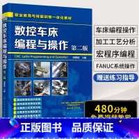 [正版]数控编程书籍 数控车床编程与操作第二版 fanuc数控系统 零件数控加工中心工艺与宏程序编程教程书 数控车床机
