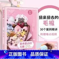 [正版]扭来扭去的毛根 图解扭扭棒萌物制作 小布妞的扭扭棒手工diy教程 都市手工艺书籍毛条绒花材料儿童幼儿园圣诞节新
