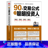 [正版]擒住大牛 90个交易公式让你轻松成为聪明投资人 荣千著 股票技术指标分析操盘术教你炒股票入门股市实战估值计算均