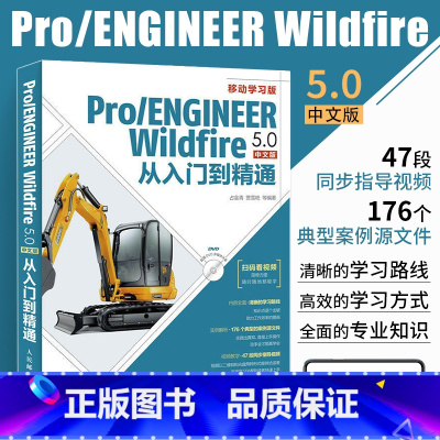 [正版]Pro ENGINEER Wildfire 5.0中文版从入门到精通 proe5.0书籍proe教程书籍pro