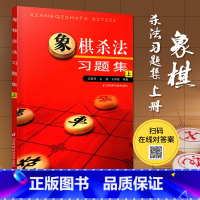 [正版]中国象棋棋谱大全书 象棋杀法习题集上 象棋棋谱书籍小学生儿童象棋入门教程残局大全布局战术少儿成人初学者实战训练
