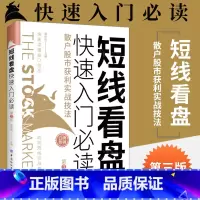 [正版]短线看盘快速入门必读 散户股市获利实战技法第3版 股票入门基础知识技术分析炒股教程书籍新手零基础自学k线投资理