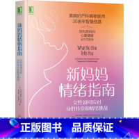 [正版]新妈妈情绪指南:女性如何应对身份转变和情绪挑战 产后抑郁症 产前焦虑 产后恢复 怀孕 分娩 养育 心理疏导书籍