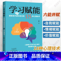[正版]学习赋能 激发孩子成长动力的18种心理技术 葛操 青少年中小学生高效率学习习惯养成时间管理 儿童心理学书籍