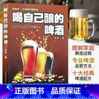[正版]喝自己酿的啤酒 酿酒书籍 自酿啤酒书完全指南 酿酒师精酿啤酒书籍 家庭自制酿造技术教程方法入门制作宝典品鉴品尝