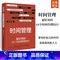 [正版]时间管理:超好用的68个时间管理技巧 时间管理书籍时间管理大师让你的时间更有价值 自我管理 68个技巧帮你实现