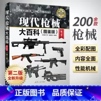[正版]现代枪械大百科 图鉴版 武器百科彩色图鉴大全书 世界兵器大百科 世界现代枪械名枪大百科武器大全军事装备书籍关于