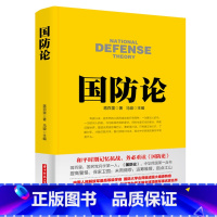 [正版]国防论 蒋百里著 政治 军事 军事理论书籍 论述如何建设和改良**国防体系等理论 如何使国防设备费有益于国民生