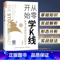 [正版]从零开始学k线 股市k线获利实战技法 第3版 股票基础知识金融类书籍新手自学投资入门k线战法技巧技术分析炒股市