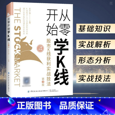 [正版]从零开始学k线 股市k线获利实战技法 第3版 股票基础知识金融类书籍新手自学投资入门k线战法技巧技术分析炒股市