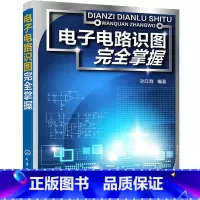 [正版]电子电路识图完全掌握 电子技术基础模拟数字电路电力元器件书籍电路板维修大串讲大全电路图家电识图检测工程师自学零