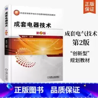 [正版]成套电器技术 第2版高低压开关柜原理结构性能设计制造开关电器设计制造和电力运行工程技术书籍 电气技师手册 高压