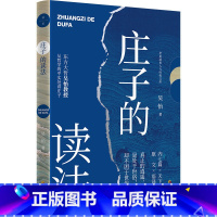 [正版]庄子的读法 来自东方大哲吴怡的美国《庄子》课讲义,清晰勾勒庄子藏于飘逸文字后的积极活力处世但不困于世才是真逍遥