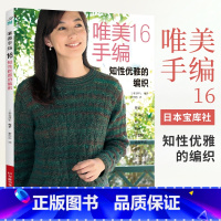 唯美手编16知性优雅的编织 钩针编织教程钩织图解书织毛衣全套打 毛衣毛线手工勾针花样大全书籍棒针勾线图案 [正版]唯美手