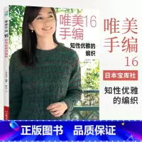 唯美手编16知性优雅的编织 钩针编织教程钩织图解书织毛衣全套打 毛衣毛线手工勾针花样大全书籍棒针勾线图案 [正版]唯美手