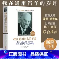 [正版] 我在通用汽车的岁月斯隆自传 阿尔弗雷德 刘昕译 彼得德鲁克 比尔盖茨 人物传记 自传书籍书人物传记书籍华夏出