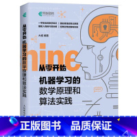 [正版]从零开始机器学习的数学原理和算法实践 大威 人工智能编程实战零基础学教程书籍 计算机入门书AI算法入门机器学习