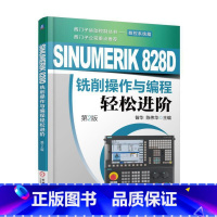 [正版]SINUMERIK 828D铣削操作与编程轻松进阶 第2版 昝华 西门子SINUMERIK 数控系统操作教程数