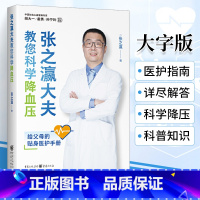 [正版]张之瀛大夫教您科学高血压书籍大字版老年人保健健康生活管理养生急救医疗医学常识手册医生的建议书适合老人看的