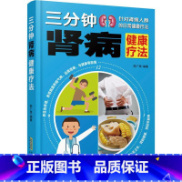 [正版]肾病综合征食谱 三分钟肾病健康疗法急性肾衰竭食疗菜谱慢性补肾养肾书籍常见营养肾脏病肾结石吃什么营养**调理方案