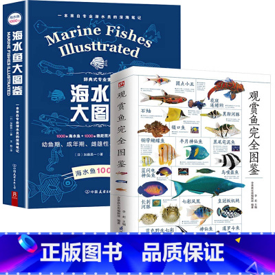 [如图4册]大图鉴+海水鱼+热带鱼+珊瑚 [正版]观赏鱼完全图鉴+海水鱼大图鉴全2册 自然科学读物 海洋生物养殖鱼类科普