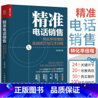 [正版]精准电话销售 转化率倍增的实战技巧与口才训练电话销售书籍成交技巧攻心术心理学和话术销售类圣经实战营销客服交谈沟