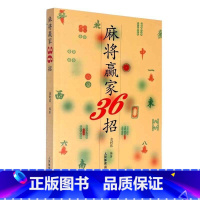 麻将赢家36招 [正版]麻将教学书 麻将赢家36招 打麻将赢牌技巧战术速成秘籍 经典秘籍 赢家麻将技巧大全书籍 麻将书籍