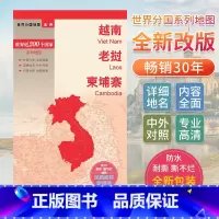 [正版]越南老挝柬埔寨世界分国地图中文英文版 亚洲东南亚国家旅游景点地图2024交通地图册地图集旅行攻略定制图册地形图
