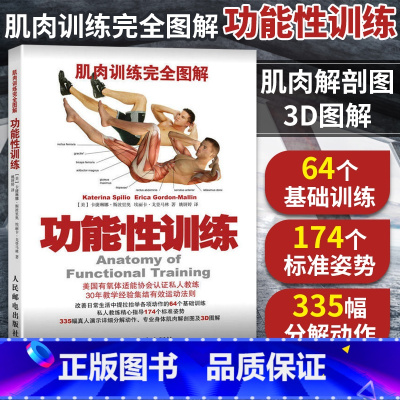 [正版]肌肉训练完全图解功能性训练 肌肉健美训练图解运动解剖学图谱 健身书籍教程私人教练功能性训练书 健身书籍大全 肌