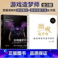 2024新书游戏造梦师 全2册 游戏场景开发与设计+游戏策划职业入门教程 游戏开发场景设计流程 游戏工业化游戏 [正版]