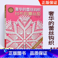 [正版]典藏版奢华的蕾丝钩织 台布和蕾丝垫 钩针编织教程书 钩针花样大全编织书籍 手工蕾丝编织微钩教程 日本钩针书 手