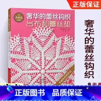 [正版]典藏版奢华的蕾丝钩织 台布和蕾丝垫 钩针编织教程书 钩针花样大全编织书籍 手工蕾丝编织微钩教程 日本钩针书 手