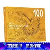 [正版]卓越手绘 建筑快题设计100例 超实用的真题解析打开解题思路超的建筑快题设计案例助您快速提升 华中科技大学出版