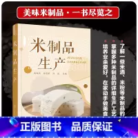 [正版]米制品生产 米制品生产加工应用书籍 米制品米粉米酒生产书籍 米制品原料配方及工艺流程 米制食品加工企业技术管理