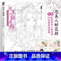 [正版]思美人醉花颜 古风涂色书线描集 飞乐鸟涂色集秘密花园彩铅笔水彩马克笔人物漫画教程临摹画册涂鸦手绘描画本零基础绘