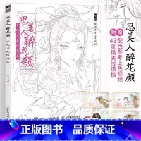 [正版]思美人醉花颜 古风涂色书线描集 飞乐鸟涂色集秘密花园彩铅笔水彩马克笔人物漫画教程临摹画册涂鸦手绘描画本零基础绘