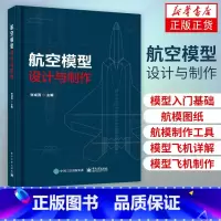 [正版] 航空模型设计与制作 模型飞机制作入门基础 航模制作多旋翼飞机飞行原理组成部分制作过程及工程应用详解书籍 航空