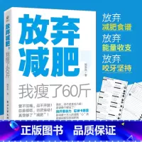 [正版]放弃减肥 我瘦了60斤 陆乐天换个瘦法 减肥减脂书籍关于如何减肥瘦身的书 健康减肥女性瘦身养生保健运动健身锻炼