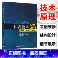 [正版]钟表技术原理 装配 维修 钟表营销与维修技术书 名贵手表故障检测修理技能技能入门到精通 如何开家钟表维修店 名