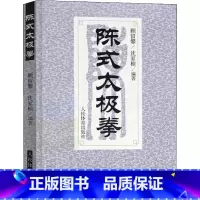 [正版]陈式太极拳 太极拳书陈氏太极拳书武术体育运动健身教程武功功夫秘籍太极大全气功内功拳法书籍 人民体育出版社