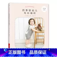 [正版] 亲肤线材 四季婴幼儿毛衫编织 儿童宝宝婴儿卡通图案毛衣花样编织教程书 日本毛线球帽子围巾钩针棒针图解大全书籍
