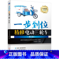 [正版]一步到位精修电动三轮车 电动三轮车维修一本通 电动车修理技术教程 自学维修技巧大全三轮车故障检修修车技巧电动